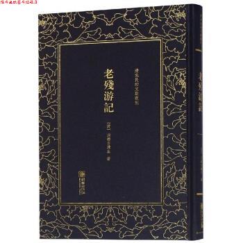 【正版书】 老残游记 清末民初文献丛刊 [清]洪都百炼生 朝华出版社