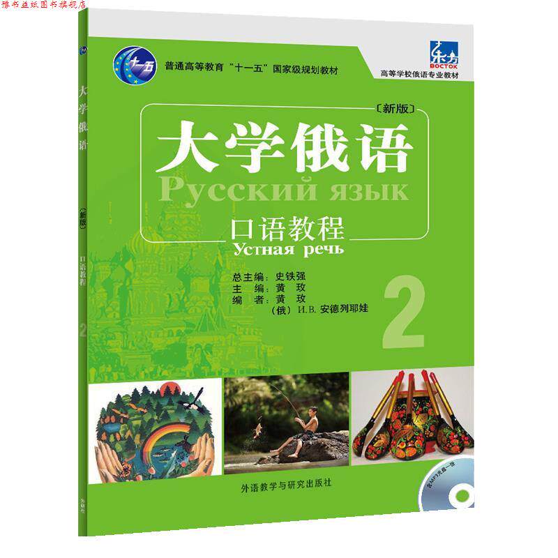 【正版书】 口语教程 大学俄语2 黄玫 主编,黄玫 等编 外语教学与研究出版社