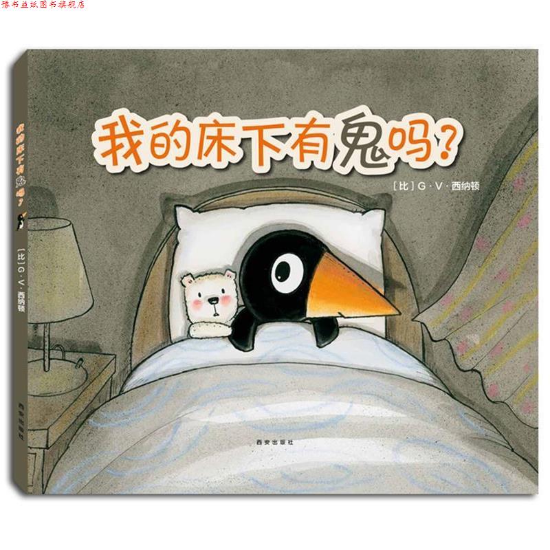【正版书】 克莱维斯绘本 我的床下有鬼吗? (比)G·V·西纳顿 文图 西安出版社