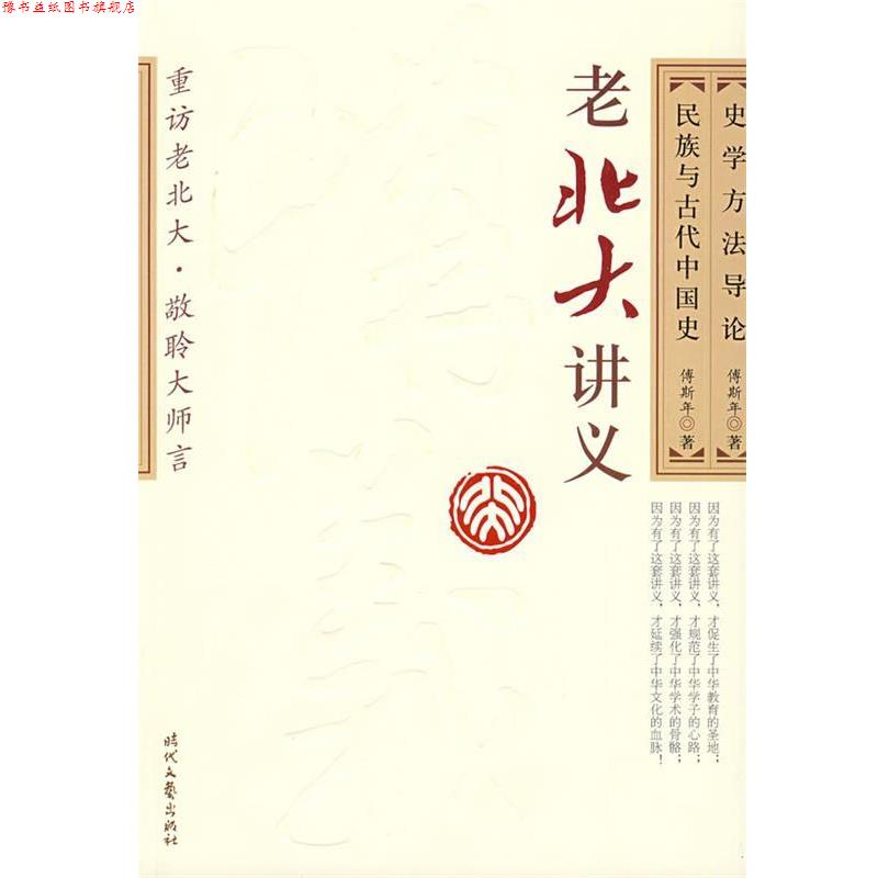 【正版书】 史学方法导论·民族与古代中国史 傅斯年 著 时代文艺出版社