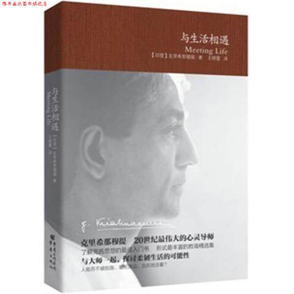【正版书】 与生活相遇 [印] 克里希那穆提 著,王晓霞 译 重庆出版社
