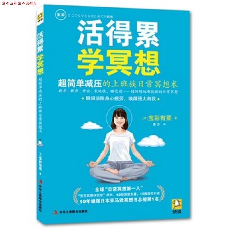 【正版书】 活得累,学冥想 (日)宝彩有菜 著,落沙 译 中华工商联合出版社