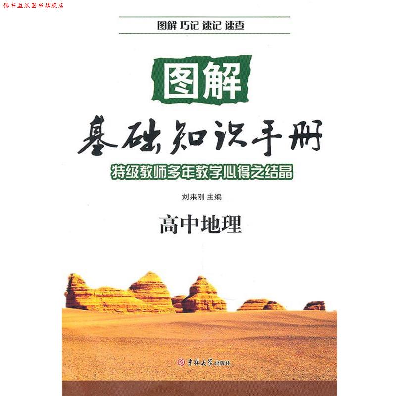 【正版书】 图解基础知识手册:高中地理 刘来刚 编 吉林大学出版社