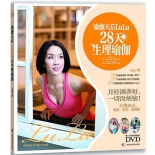 瑜伽天后LULU28天生理瑜伽 书 LuLu 著 社 广西科学技术出版 正版