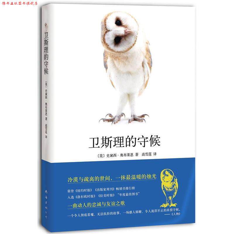 【正版书】 卫斯理的守候 (美)奥布莱恩　著,高雪莲　译 南海出版公司