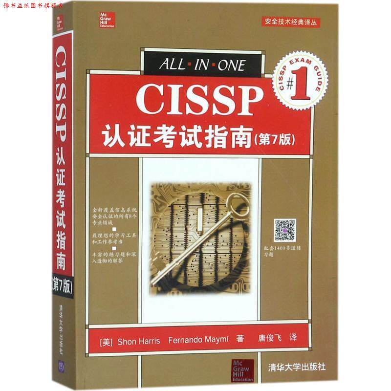 【正版书】 CISSP认证考试指南 (美)肖恩·哈里斯(Shon Harris),(美) 费尔南多·梅密(Fernando Maymi) 著,唐俊飞 译 清华大学出版