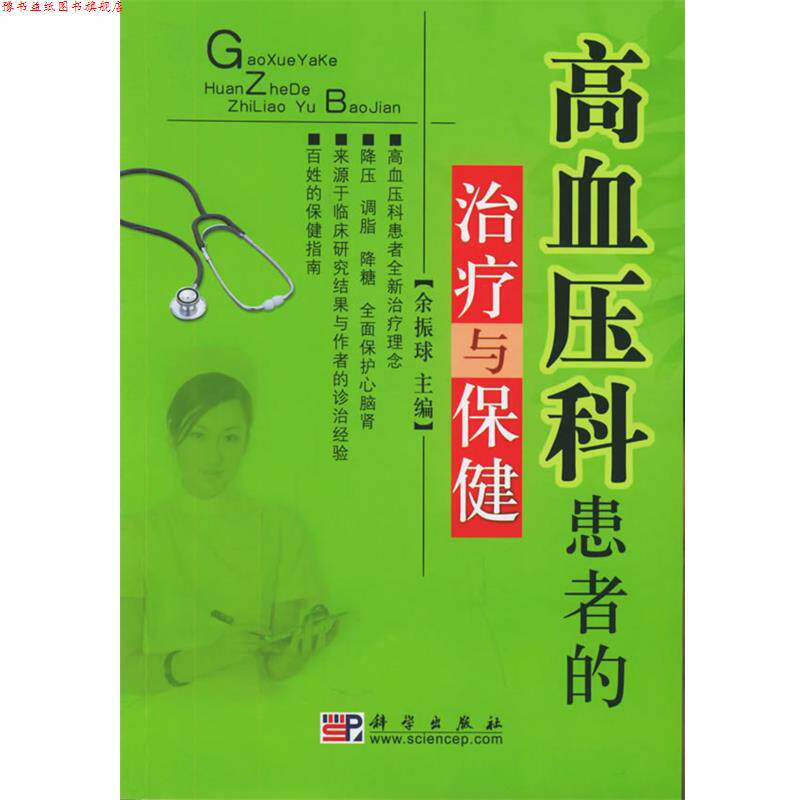 【正版书】 高血压科患者的与保健 余振球 主编 科学出版社