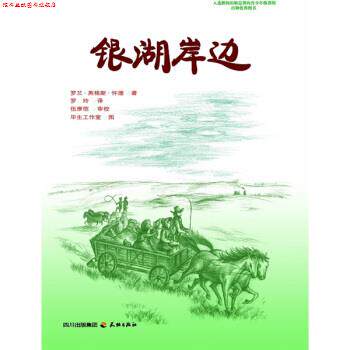【正版书】 银湖岸边 [美] 罗兰·英格斯·怀德（Wilder L.I.） 著,毕生工 天地出版社