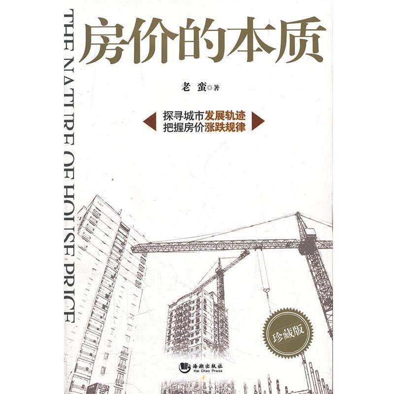 【正版书】 房价的本质 老蛮 著 海潮出版社