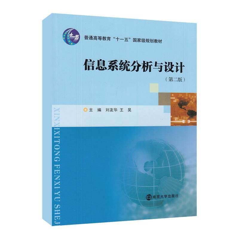 【正版书】 信息系统分析与设计 第2版 刘友华 南京大学出版社