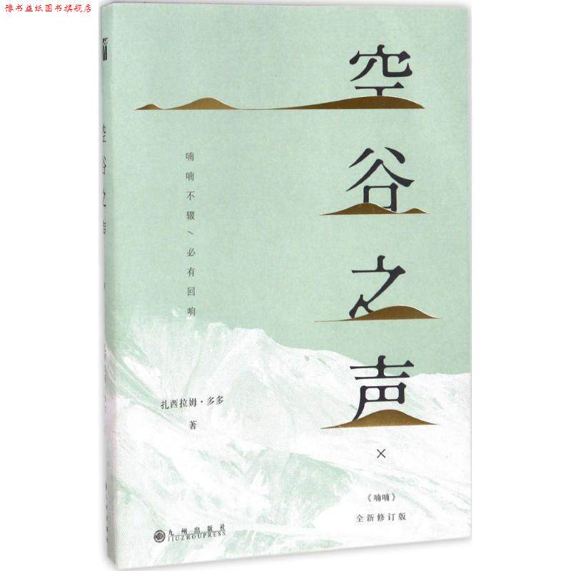【正版书】 空谷之声 扎西拉姆多多 著 九州出版社