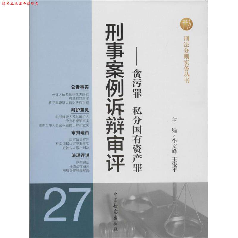 【正版书】 刑事案例诉辩审评-贪污罪 私分国有资产罪 李文峰,王俊平 中国检察出版社