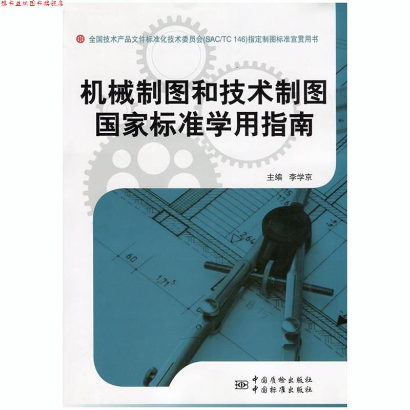 【正版书】 机械制图和技术制图国家标准学用指南 李学京 主编 中国标准出版社