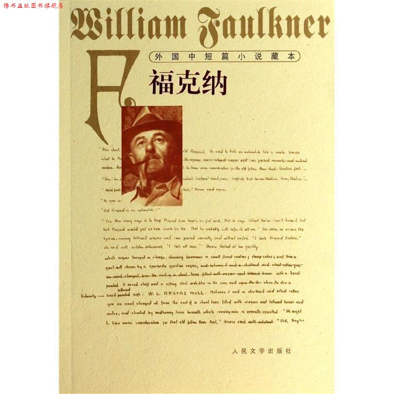 【正版书】 外国中短篇小说藏本·福克纳--诺贝尔文学奖得主，美国20世纪文坛巨匠 (美)福克纳 人民文学出版社
