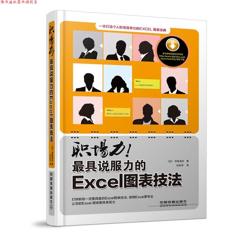 【正版书】 职场力说服力的Exel图表技法 (日)早坂清志　著,纪宝华　译 中国铁道出版社
