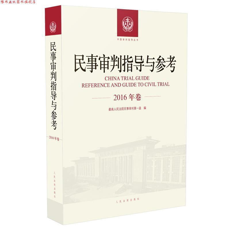 【正版书】 民事审判指导与参考 人民法院民事审判庭 著 人民法院出版社