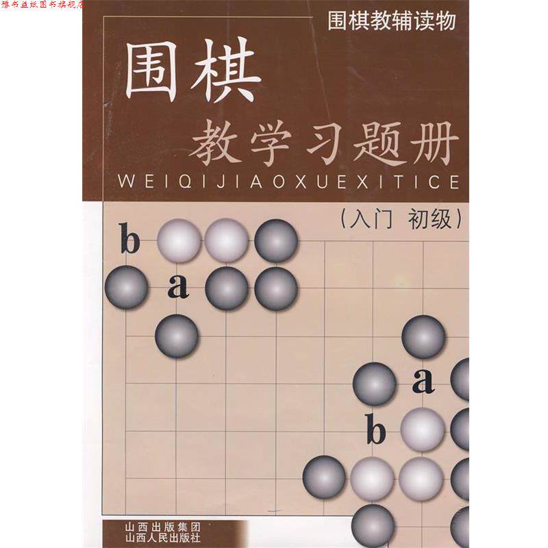 【正版书】 围棋教学习题册 胡晓苓 编写 山西人民出版社发行部