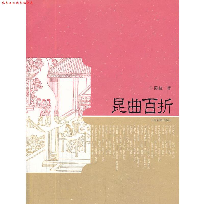 【正版书】 昆曲百折 陈益 上海古籍出版社