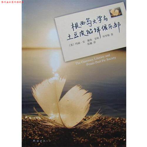 【正版书】 根西岛文学与土豆皮馅饼俱乐部 (美)玛丽·安·谢弗,(美)安妮·拜罗斯　著,张敏 译 南海出版社