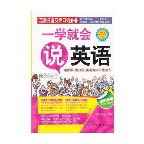 【正版书】 一学就会说英语 董宁,张敏 中国纺织出版社