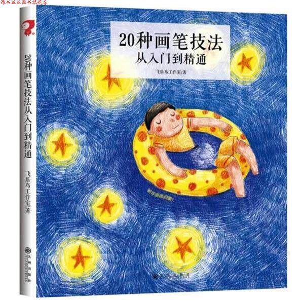 【正版书】 20种画笔技法从入门到精通 飞乐鸟工作室 著 九州出版社