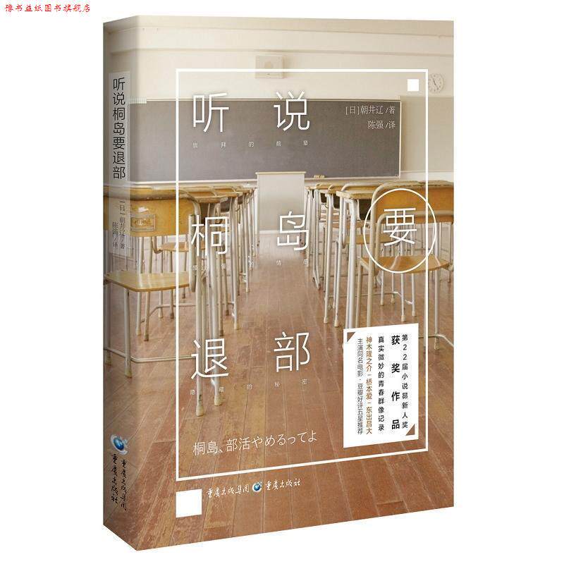 【正版书】 听说桐岛要退部 朝井辽 著, 重庆出版社