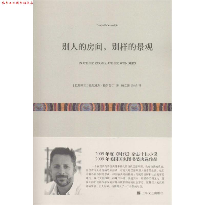 【正版书】 别人的房间,别样的景观 (巴基斯坦)达尼亚尔·穆伊努丁 著,杨立新,冷杉 译 上海文艺出版社