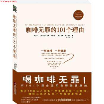 【正版书】 咖啡无罪的101个理由 胡大一 等 著 江苏文艺出版社