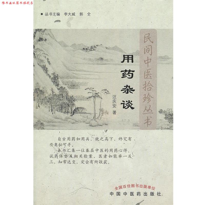 【正版书】 用药杂谈---民间中医拾珍书 汪庆安 著 中国中医药出版社
