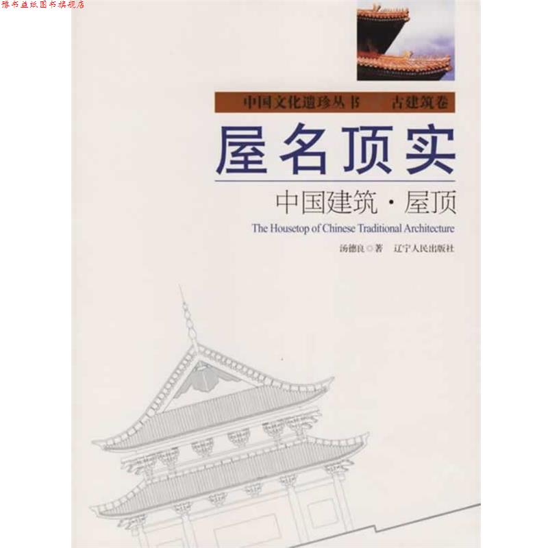 【正版书】 屋名顶实:中国建筑·屋顶 汤德良 著 辽宁人民出版社