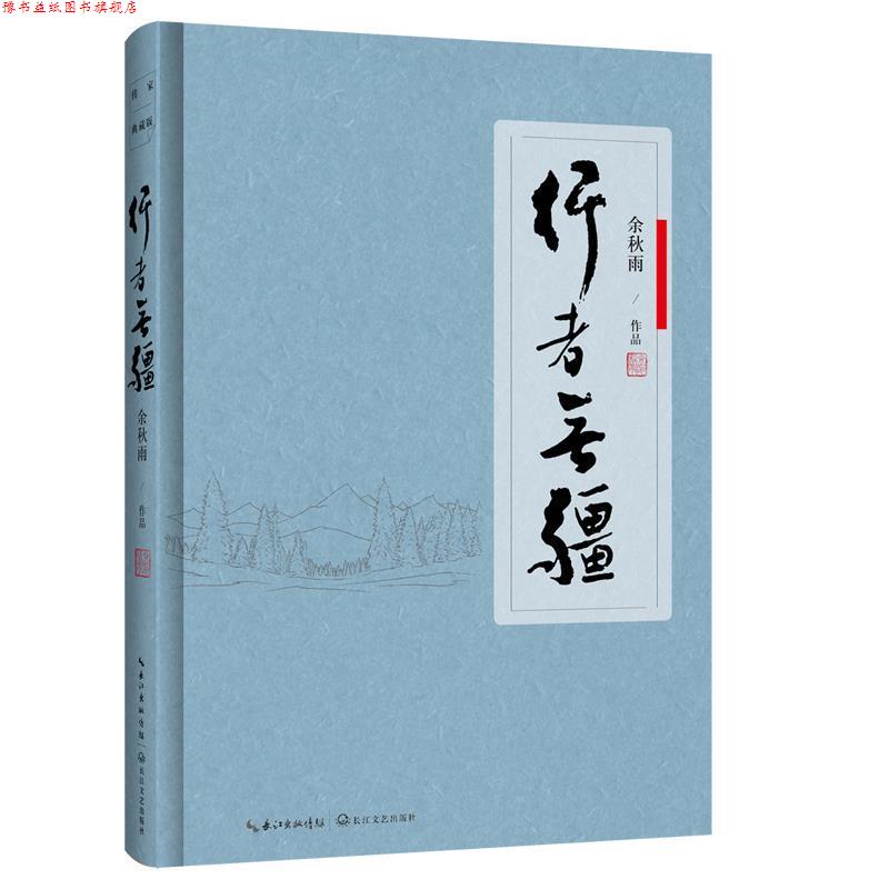 【正版书】 行者无疆 软精装 余秋雨 著 长江文艺出版社