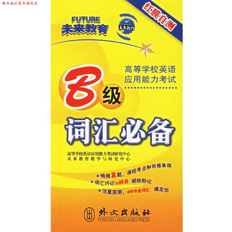 【正版书】 未来教育高等学校英语应用能力B级词汇 沈海伟　主编 外文出版社