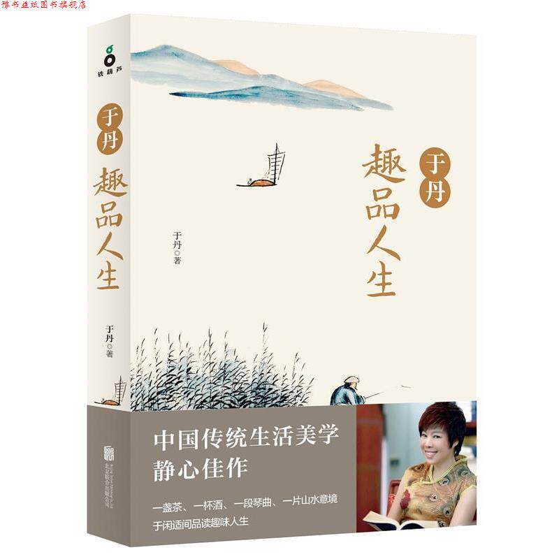 【正版书】 于丹趣品人生 于丹 北京联合出版公司