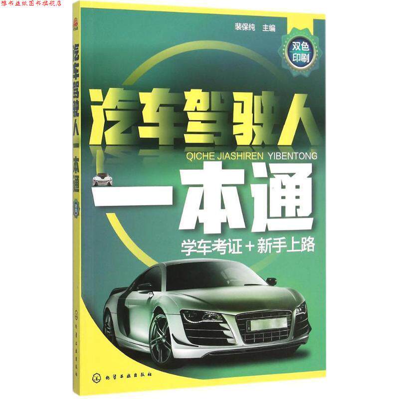 【正版书】 汽车驾驶人一本通 裴保纯 王秋红,裴晨思 化学工业出版社