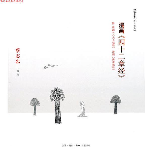 【正版书】 漫画《四十二章经》 蔡志忠 编绘 生活·读书·新知三联书店
