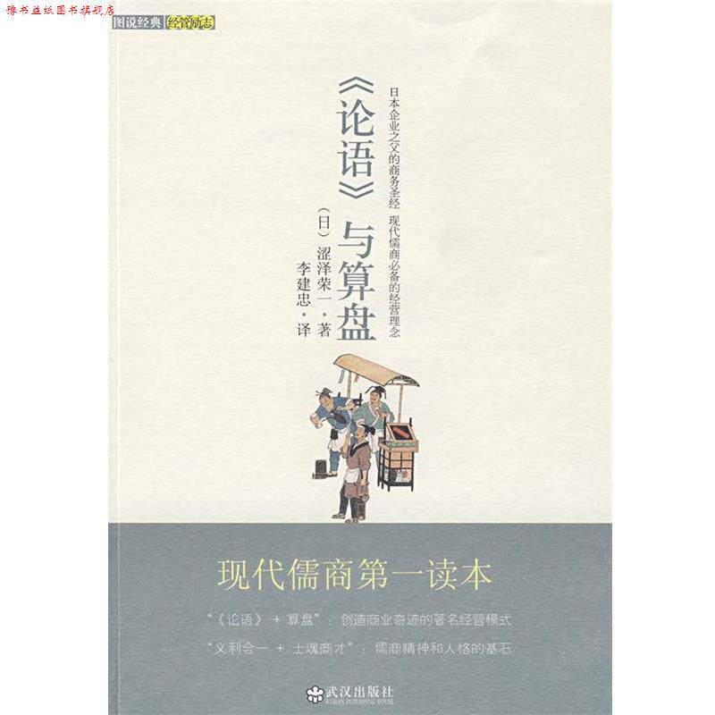 【正版书】 论语与算盘 (日)涩泽荣一 著,李建忠 译 武汉出版社