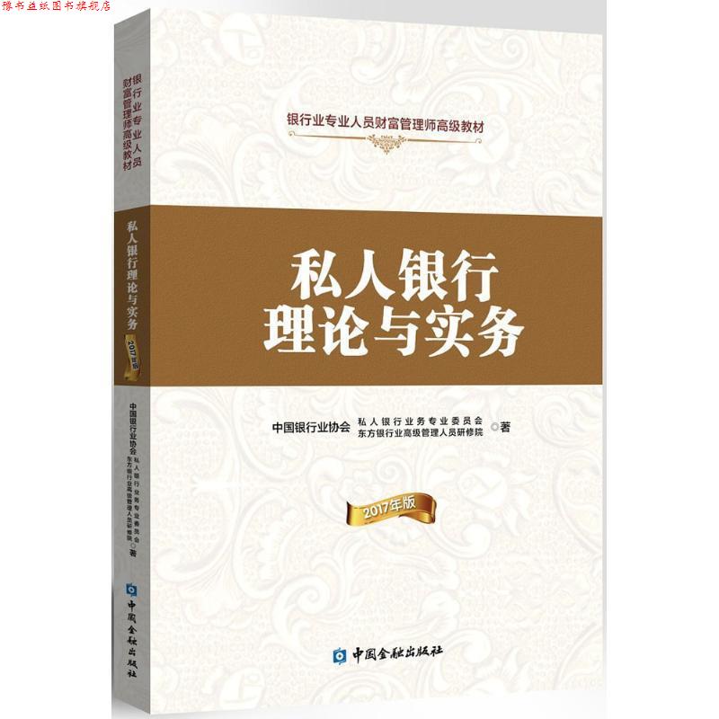 【正版书】 私人银行理论与实务 中国银行业协会私人银行业务专业委员会,东方银行业管理人员研修院 著 中国金融出版社