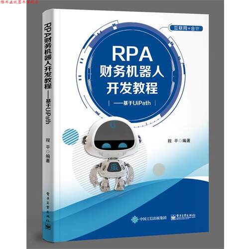 【正版书】 RPA财务机器人开发教程――基于UiPath 程平 著 电子工业出版社
