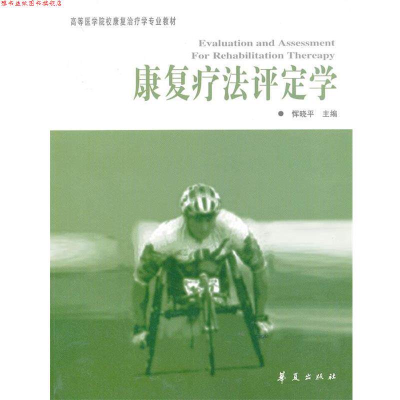 【正版书】 康复疗法评定学---高等医学院校康复学专业教材 恽晓平 主编 华夏出版社
