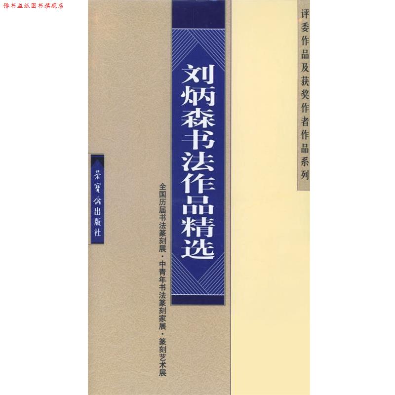 【正版书】 刘炳森书法作品精选 刘炳森 书 荣宝斋出版社
