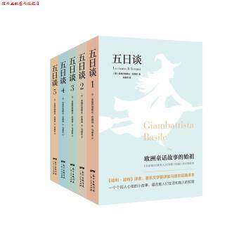 【正版书】 五日谈 [意] 吉姆巴地斯达.巴西耳 著,马爱农 译 广东人民出版社