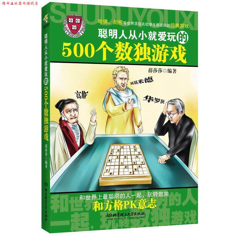 【正版书】 聪明人从小就爱玩的500个数独游戏 薛莎莎编著 北京理工大学出版社