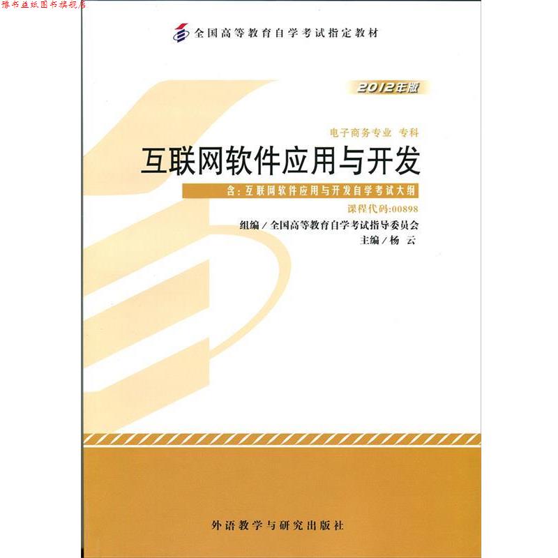 【正版书】 互联网软件应用与开发 杨云 外语教学与研究出版社