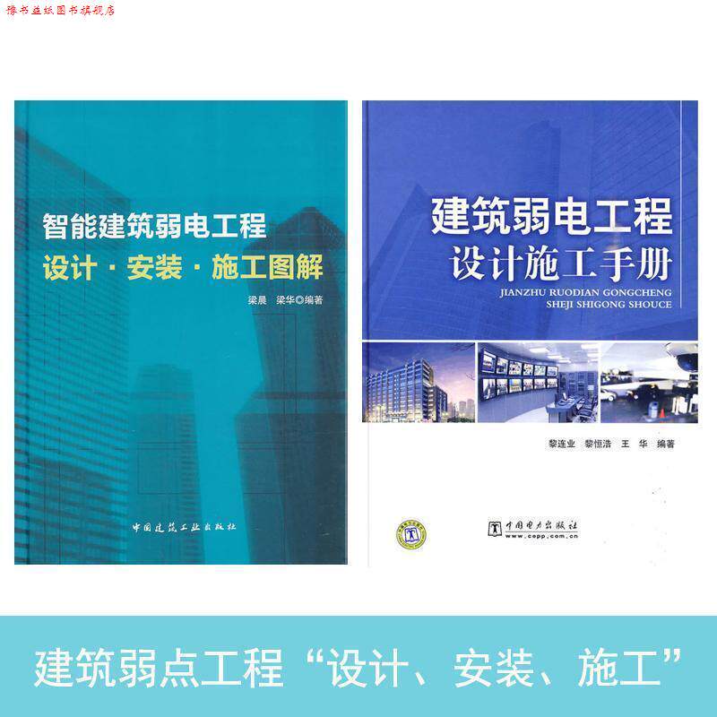 【正版书】 智能建筑弱电工程设计.安装.施工图集+建筑弱电工程设计 梁晨 中国建筑工业出版社 等