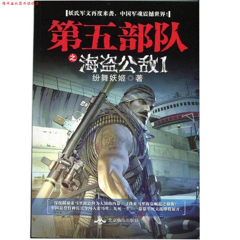 【正版书】 第五部队之海盗公敌1 纷舞妖姬著 北京燕山出版社