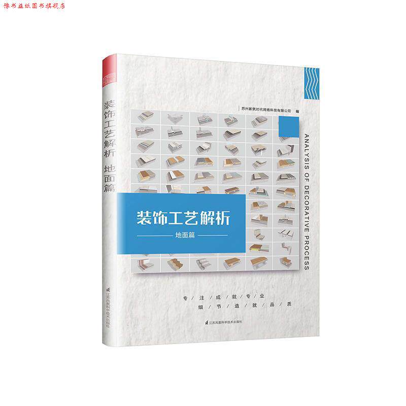 【正版书】 装饰工艺解析 地面篇 苏州新筑时代网络科技有限公司 编 江苏科学技术出版社