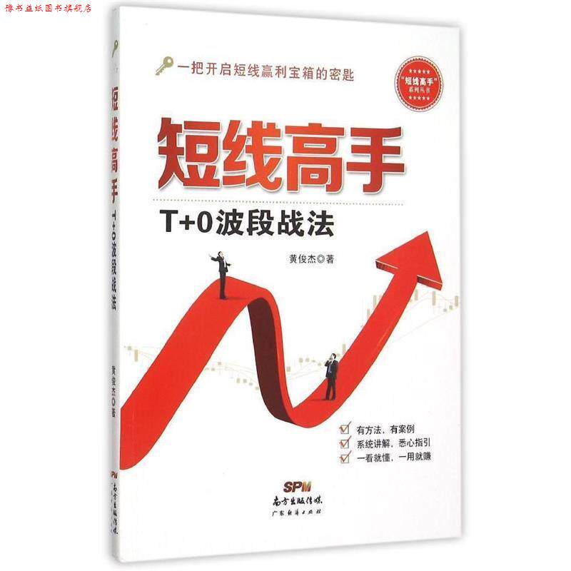 【正版书】 短线高手:T+0波段战法 黄俊杰　著 广东经济出版社有限公司