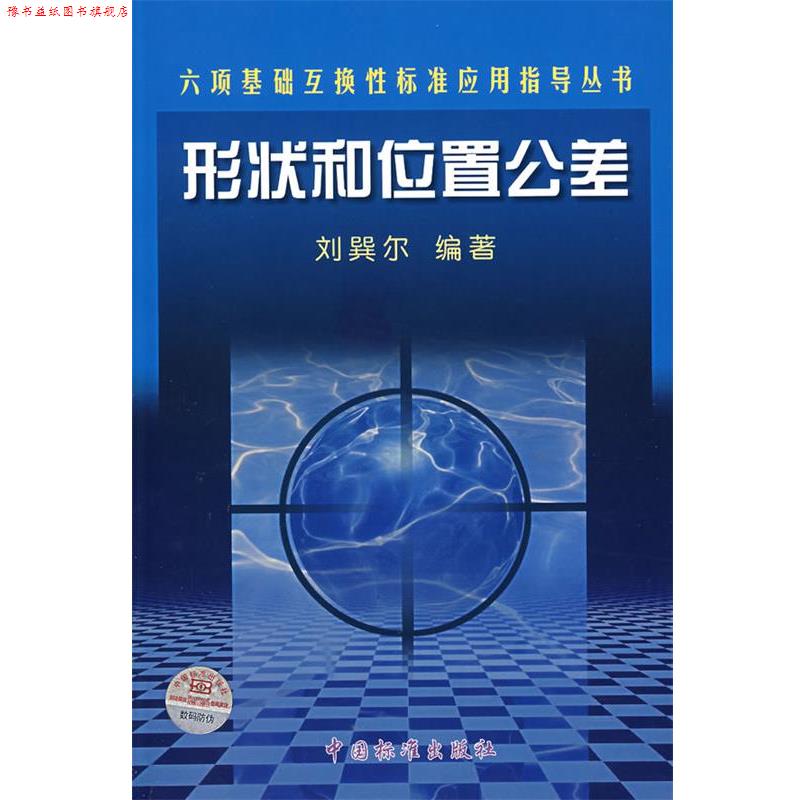 【正版书】 形状和位置公差 刘巽尔 编著 中国标准出版社
