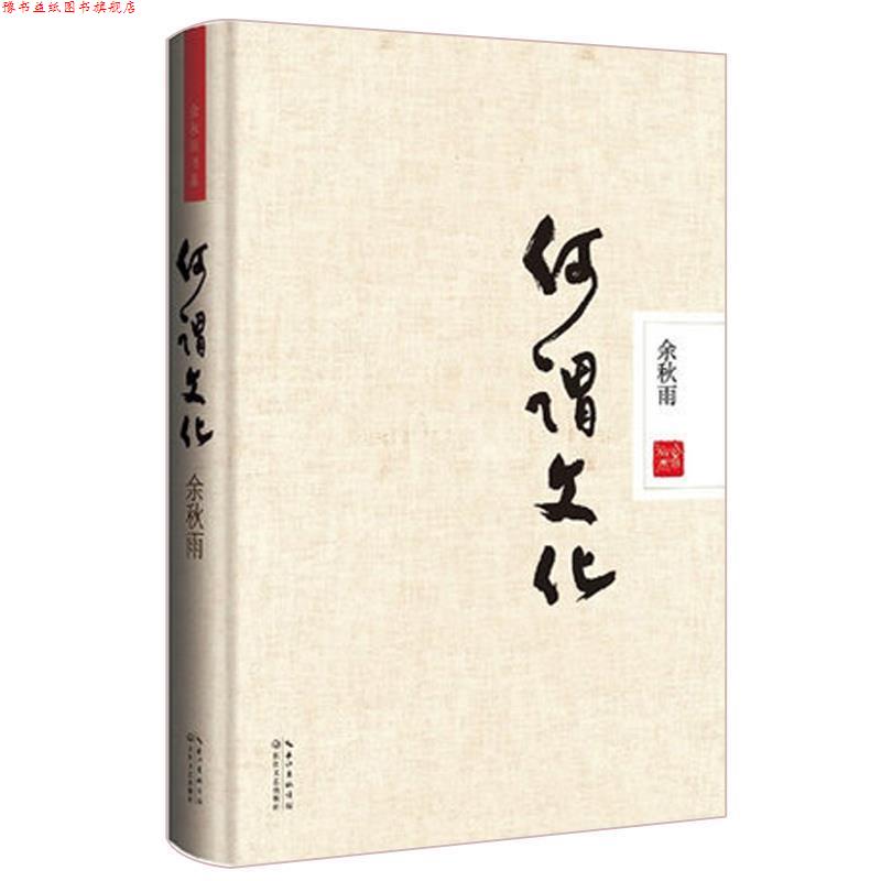 【正版书】 何谓文化 余秋雨 长江文艺出版社