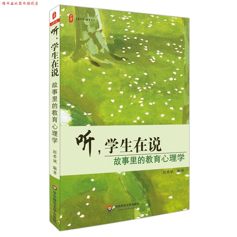 【正版书】 听，学生在说:故事里的教育心理学 大夏书系 赵希斌　编著 华东师范大学出版社